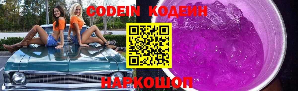 Кодеин Purple Drank Коряжма